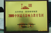 大黑屌肏白虎屄2009年中国最具影响力教育集团